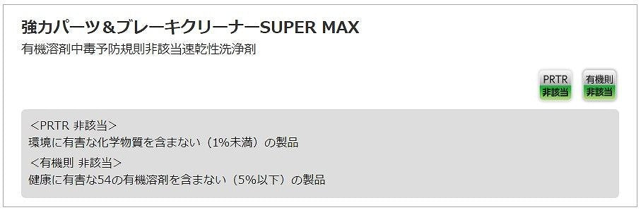 強力パーツ＆ブレーキクリーナーSUPER MAX 840ml
