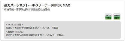 強力パーツ＆ブレーキクリーナーSUPER MAX 840ml