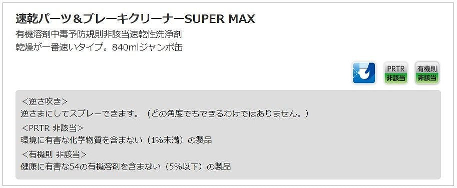 速乾パーツ＆ブレーキクリーナーSUPER MAX 840ml