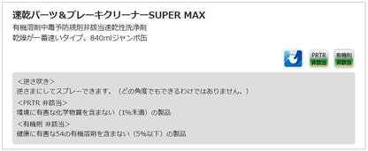 速乾パーツ＆ブレーキクリーナーSUPER MAX 840ml