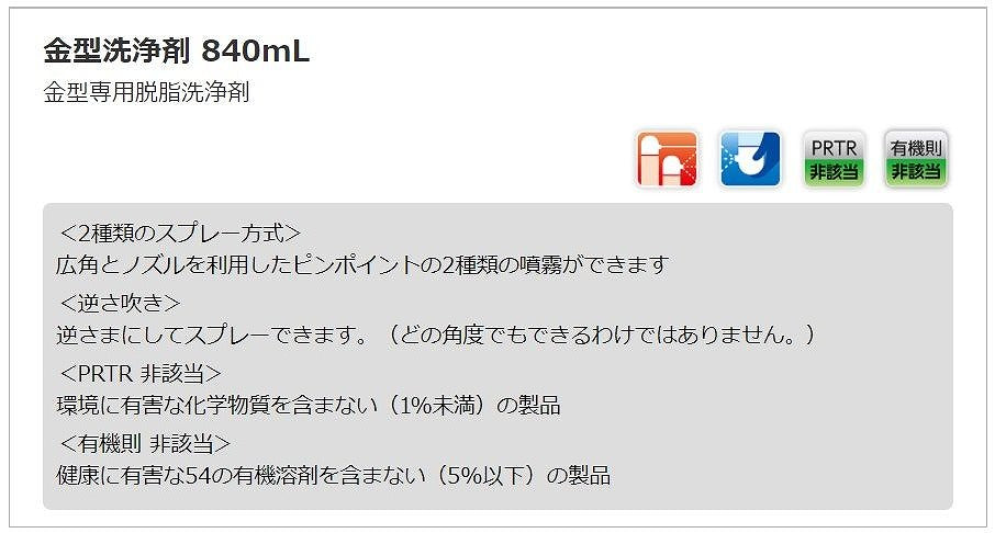 金型洗浄剤 840ml