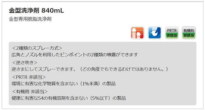 金型洗浄剤 840ml