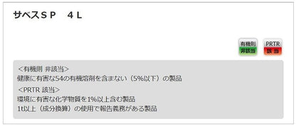 サベスSP 4L