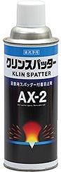 クリンスパッター AX-2 420ml