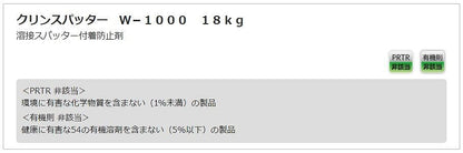 クリンスパッター W-1000 18Kg