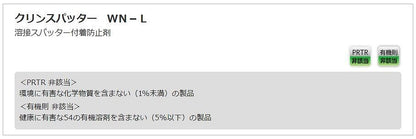 クリンスパッター WN-L 420ml