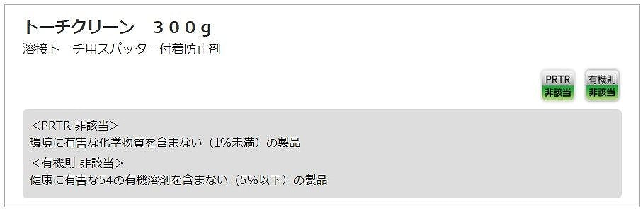 トーチクリーン 300ｇ