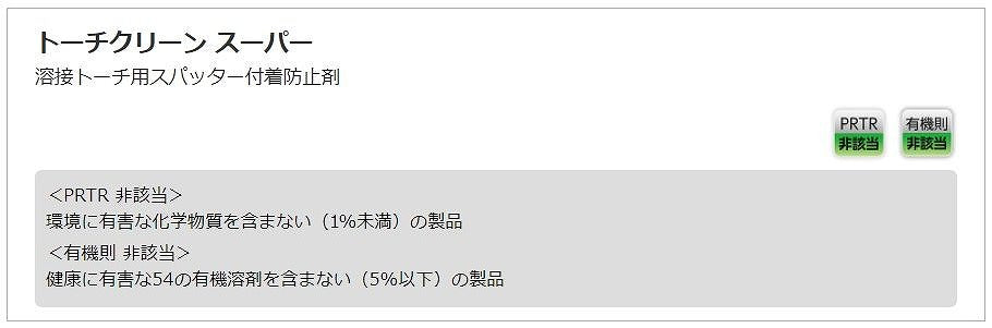 トーチクリーン スーパー 220ml