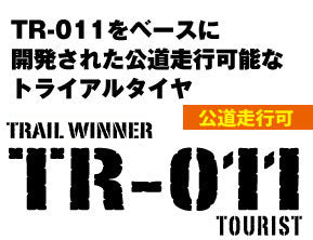 TR011 TOURLIST 2.75-21 45P WT フロント