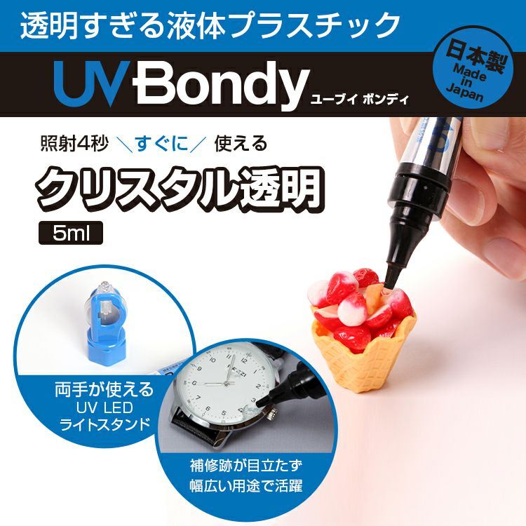 UV Bondy(ユーブイ ボンディ) クリスタル透明 スターターキット 5ml