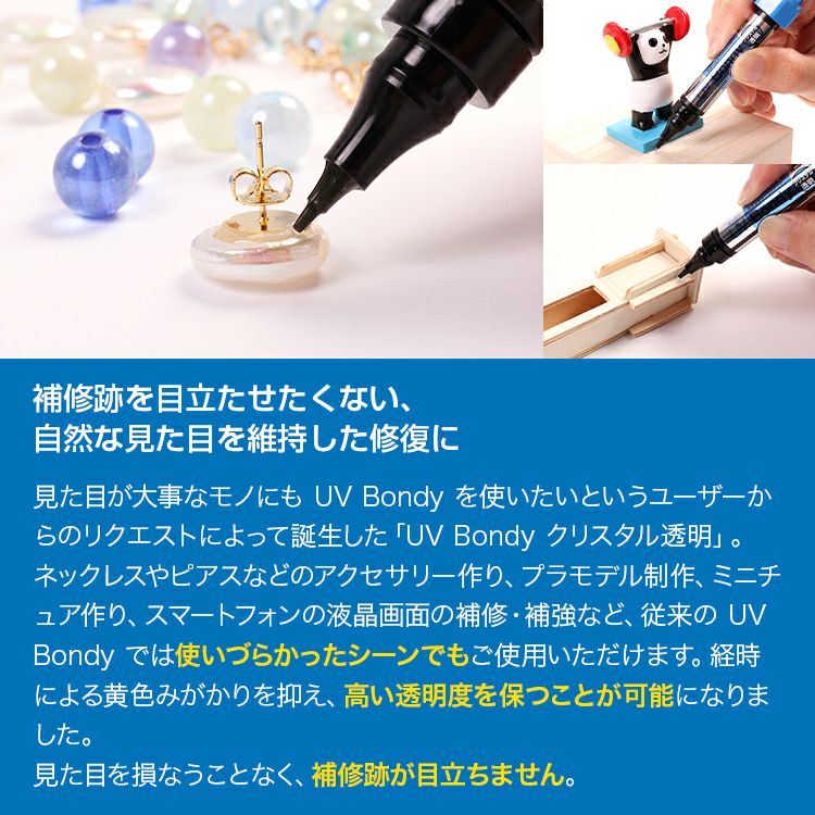 UV Bondy(ユーブイ ボンディ) クリスタル透明 スターターキット 5ml