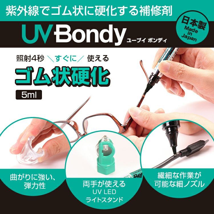 UV Bondy(ユーブイ ボンディ) ゴム状硬化 スターターキット 5ml