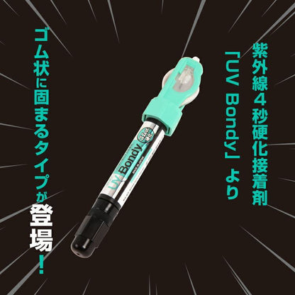 UV Bondy(ユーブイ ボンディ) ゴム状硬化 スターターキット 5ml