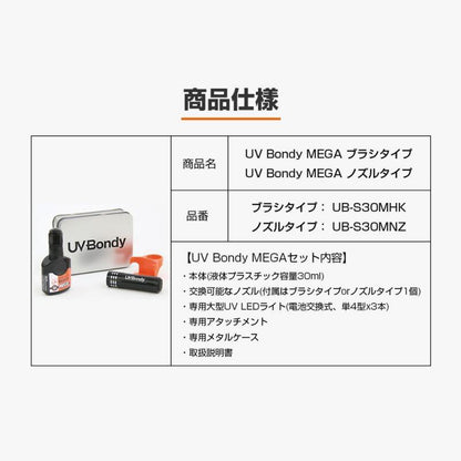 UV Bondy MEGA(ユーブイ ボンディ メガ) スターターキット ノズルタイプ 30ml