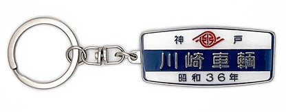 Kawasaki Sharyo 1961 Railway Interior Nameplate Metal Keychain