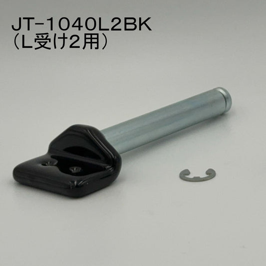 リペアシャフト L受け2用 ブラック 1本