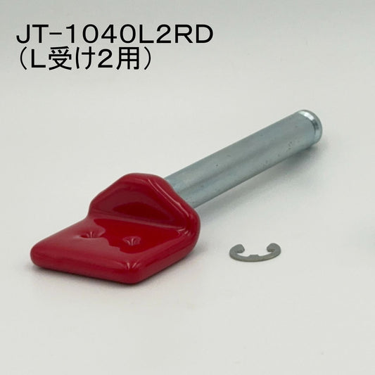 リペアシャフト L受け2用 レッド 1本