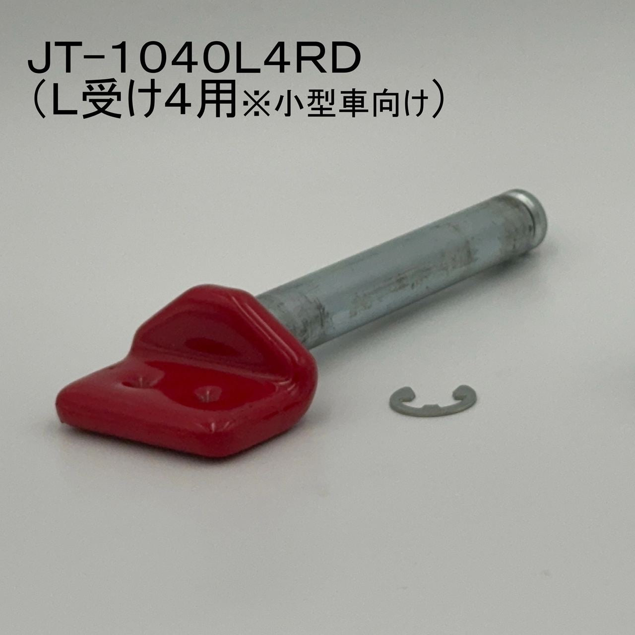 リペアシャフト L受け4用(小型車向け) レッド 1本