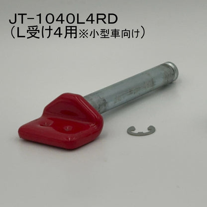 リペアシャフト L受け4用(小型車向け) レッド 1本