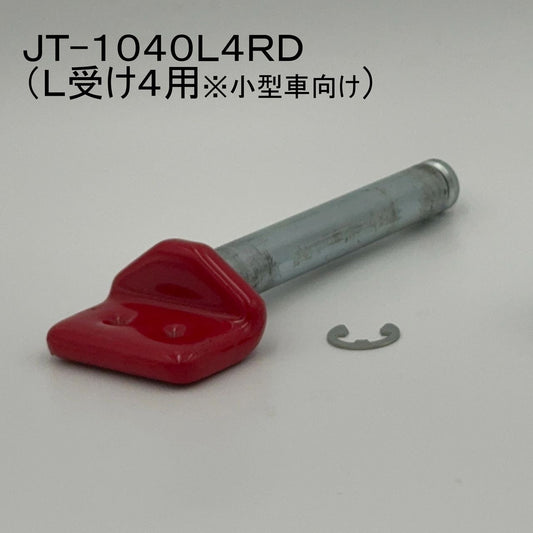 リペアシャフト L受け4用(小型車向け) レッド 1本