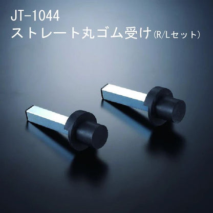ストレート丸ゴム受け 左右セット