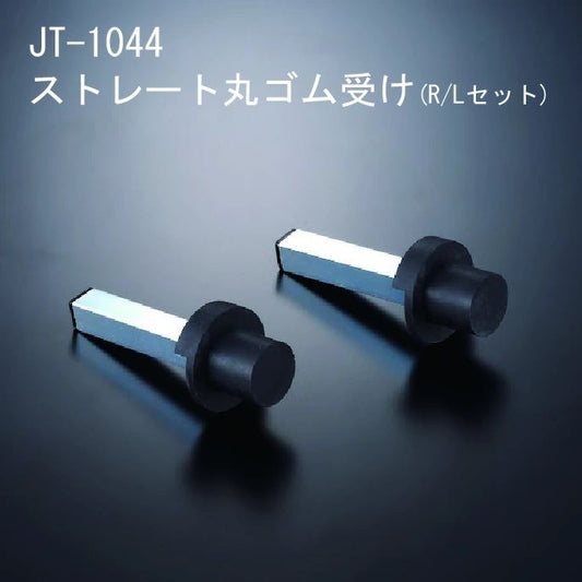ストレート丸ゴム受け 左右セット