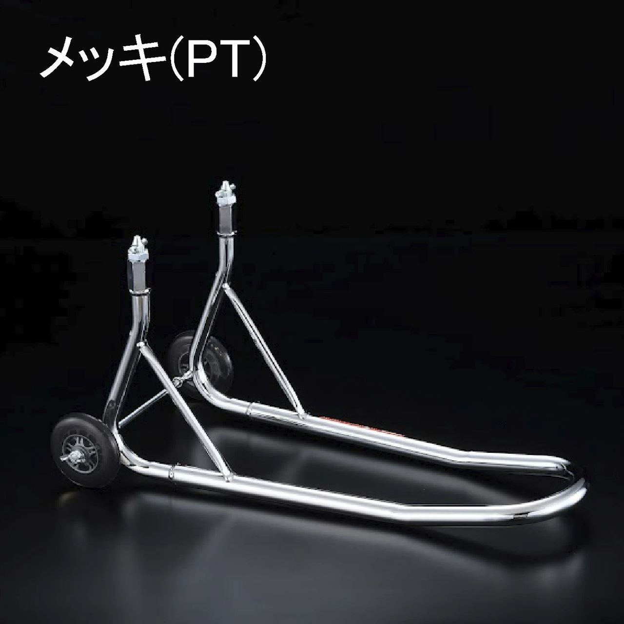 フォークスタンド メッキ