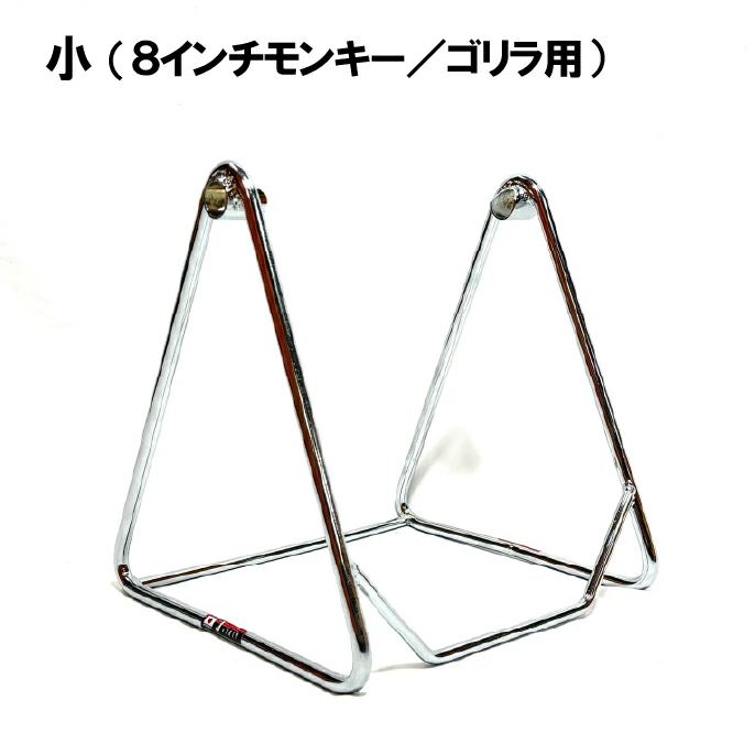 三角スタンド メッキ 小(8インチ モンキー/ゴリラ用)