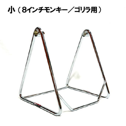 三角スタンド メッキ 小(8インチ モンキー/ゴリラ用)
