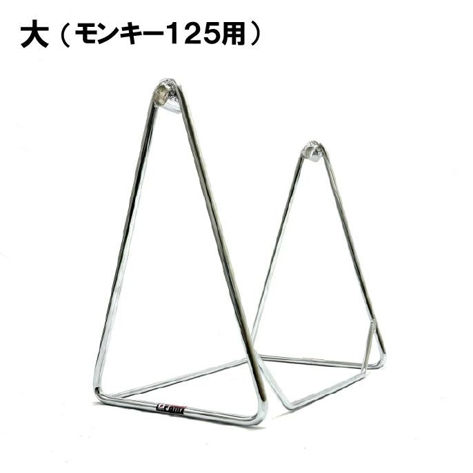 三角スタンド メッキ 大(モンキー125用)