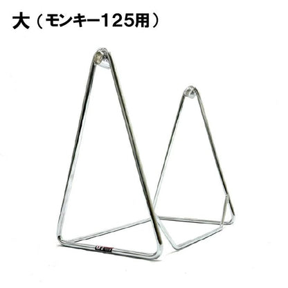 三角スタンド メッキ 大(モンキー125用)