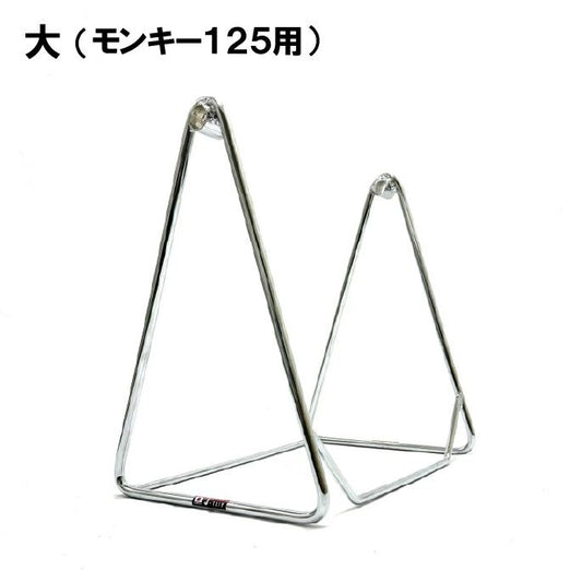 三角スタンド メッキ 大(モンキー125用)