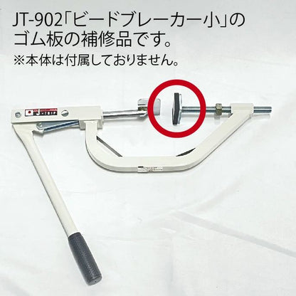 902用ビス付きゴム板 ビードブレーカー小専用