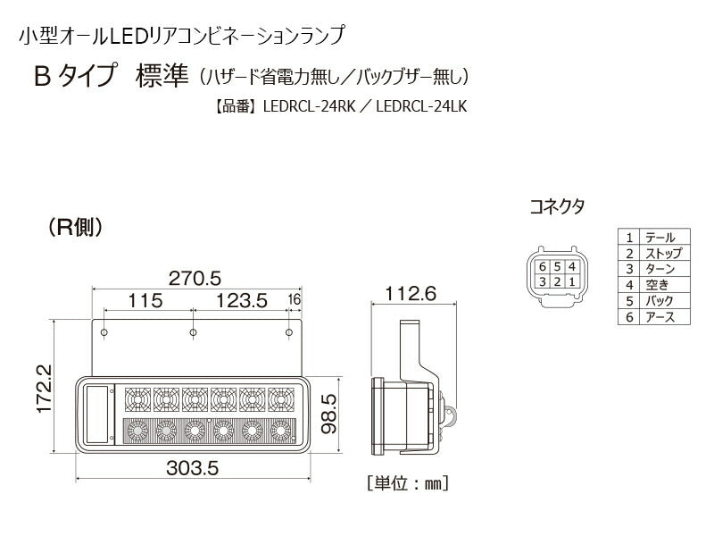 小型オールLEDリアコンビネーションランプ バックブザー無 Bタイプ(左) 24V