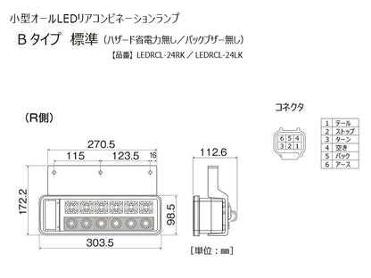 小型オールLEDリアコンビネーションランプ バックブザー無 Bタイプ(左) 24V