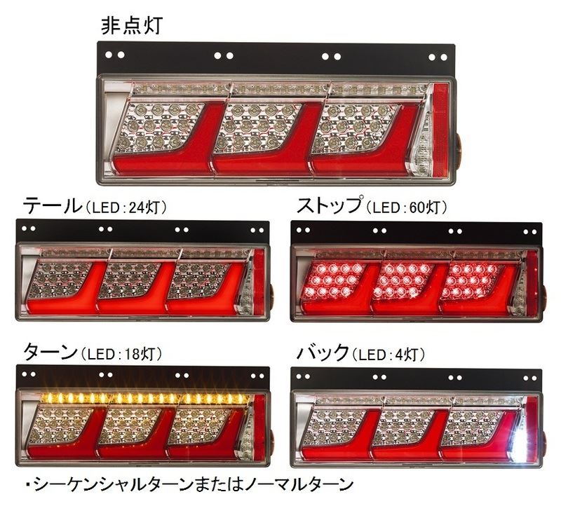 トラック用オールLEDリアコンビネーションランプ 3連タイプ シーケンシャルターン 左 レッド 24V 1個入