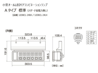 小型オールLEDリアコンビネーションランプ Aタイプ(右) 24V