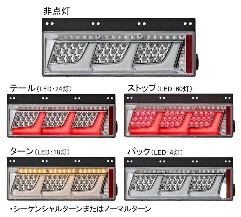 トラック用オールLEDリアコンビネーションランプ 3連タイプ シーケンシャルターン 右 クリア 24V 1個入