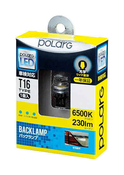 バックランプ用 ポラーグLED T16タイプ ホワイト 12V 2.5W 1個入