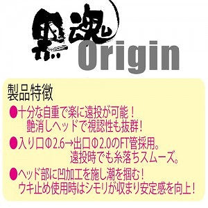黒魂 クロダマ Origin オリジン ディープイエロー 00 φ26.9×46.0mm 17.6g