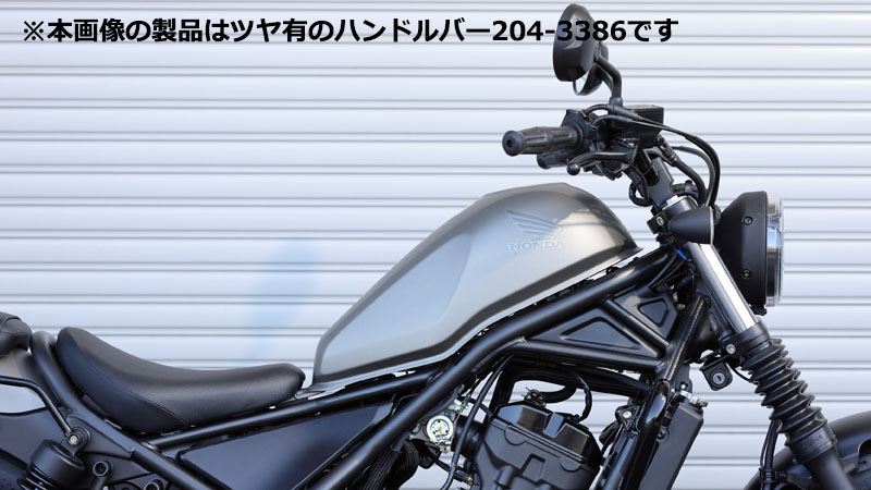 ハンドルバー マットブラック 65mmバック レブル250/500 新型対応品