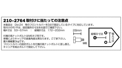 フロントキャリア ブラック スクーター汎用 3点留め