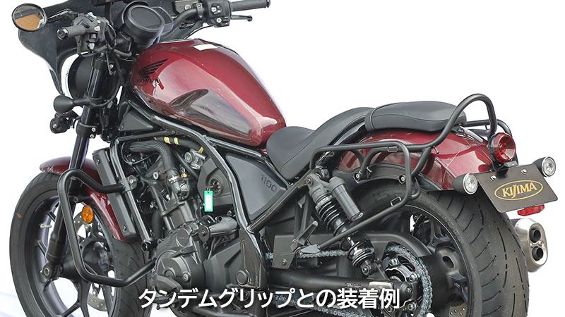 バッグサポート オールインワンタイプ マットブラック 左右セット レブル1100