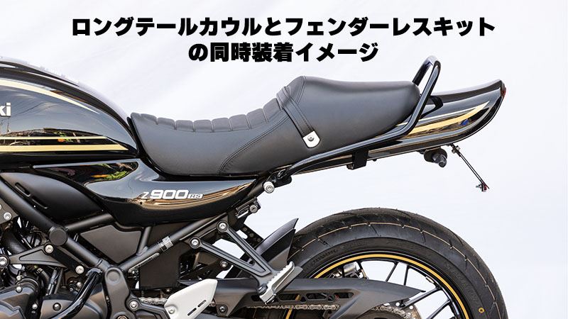 ウインカーステー リロケーション ボルト＆カラー フェンダーレスキット315-068用 Z900RS/CAFE