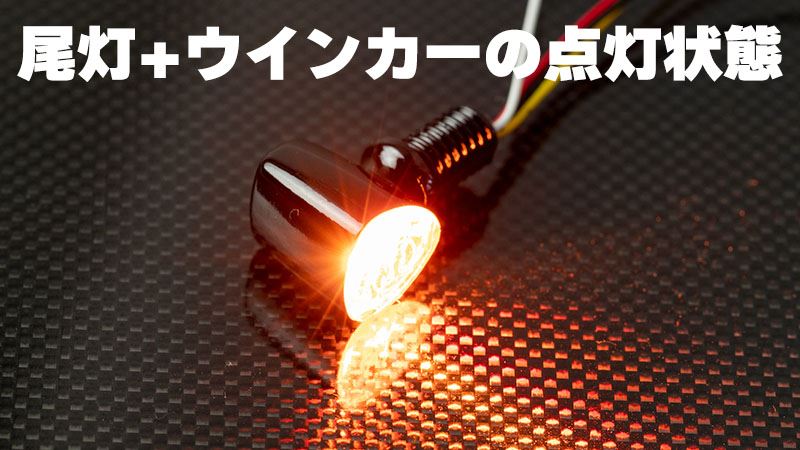 ウインカー＆テールランプ Nano2 トライアングルスタイル コンビランプ アンバー/レッド 13×11×14.9mm 2個入