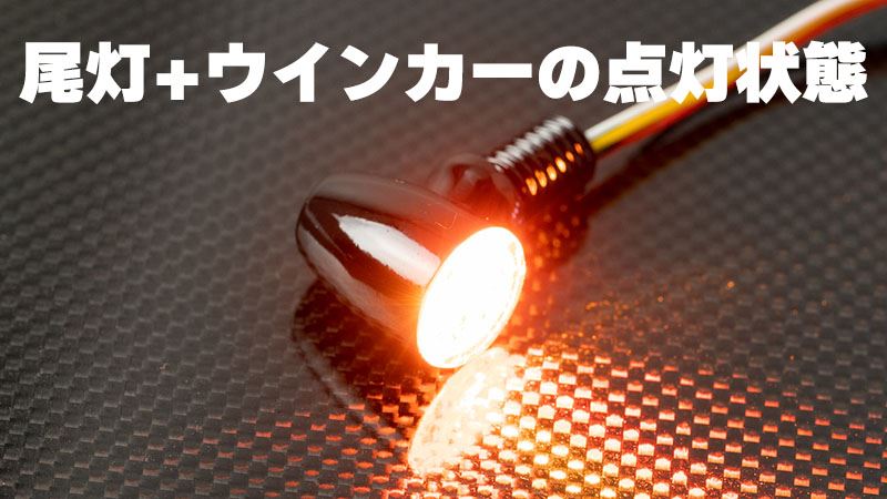 ウインカー＆テールランプ Nano3 ブレットスタイル コンビランプ アンバー/レッド 13×10×14.2mm 2個入