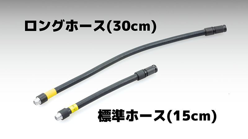 スマートエアポンプ JP01用 オプション ロングエアホース 30cm