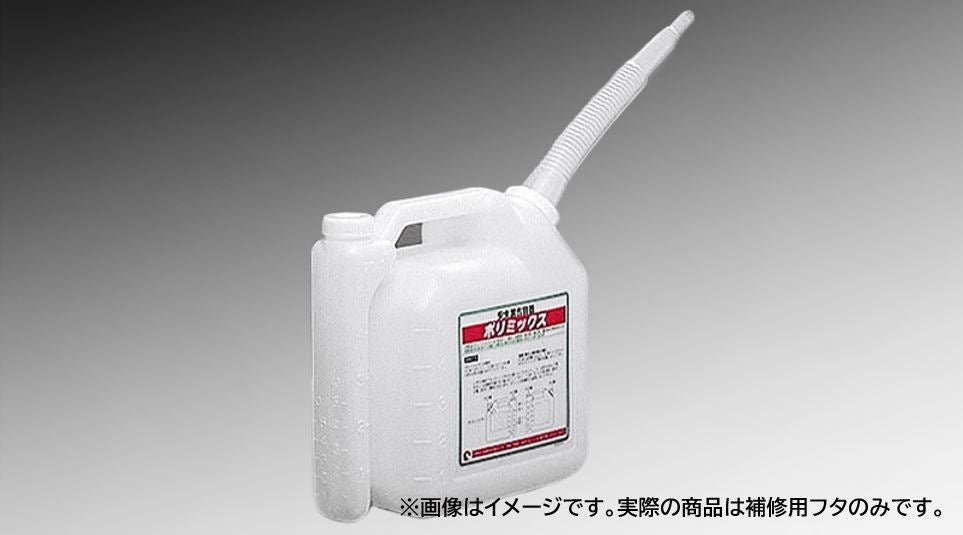 302-508用 ポリミックスタンク フタ 大