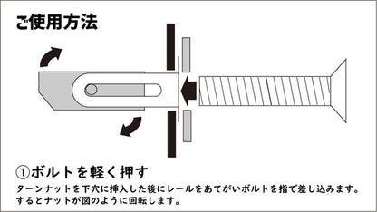 ワンタッチレール用 ボルト＆ターンナットセット ステンレスブラック M8