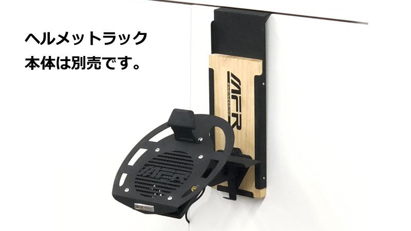 MFR ヘルメットラックオプション OPG1 ドア掛け用ブラケット